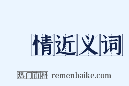 勝情近义词是什么意思的图片